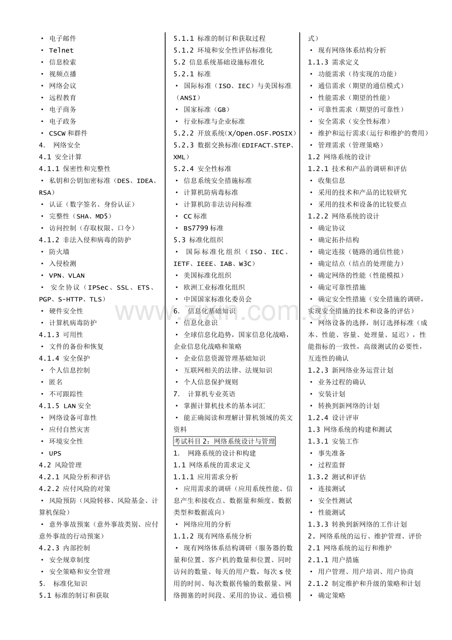 2012全国软考网络工程师考试大纲及知识点.doc_第3页