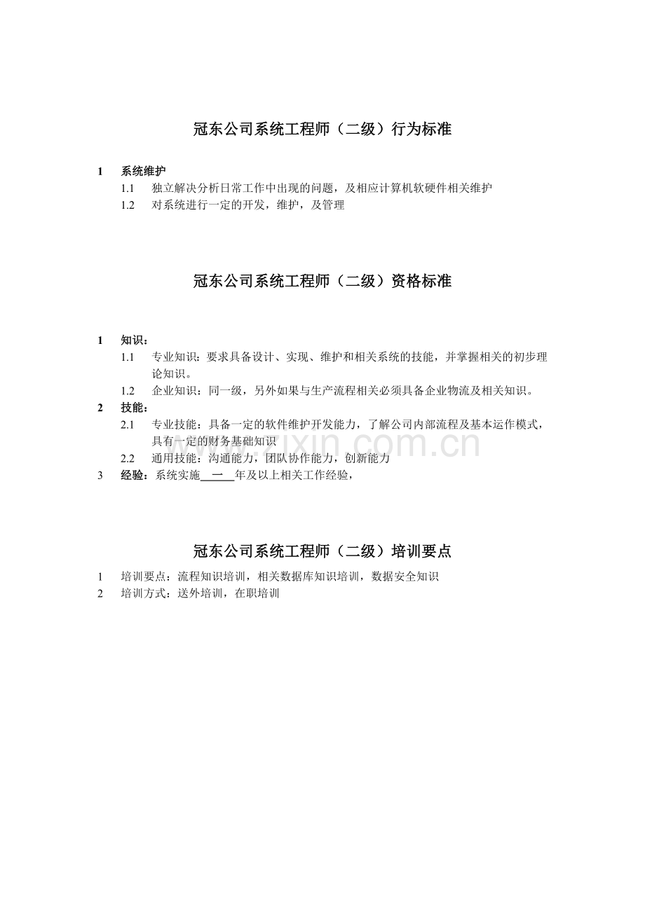 冠东公司系统工程师任职资格.doc_第3页