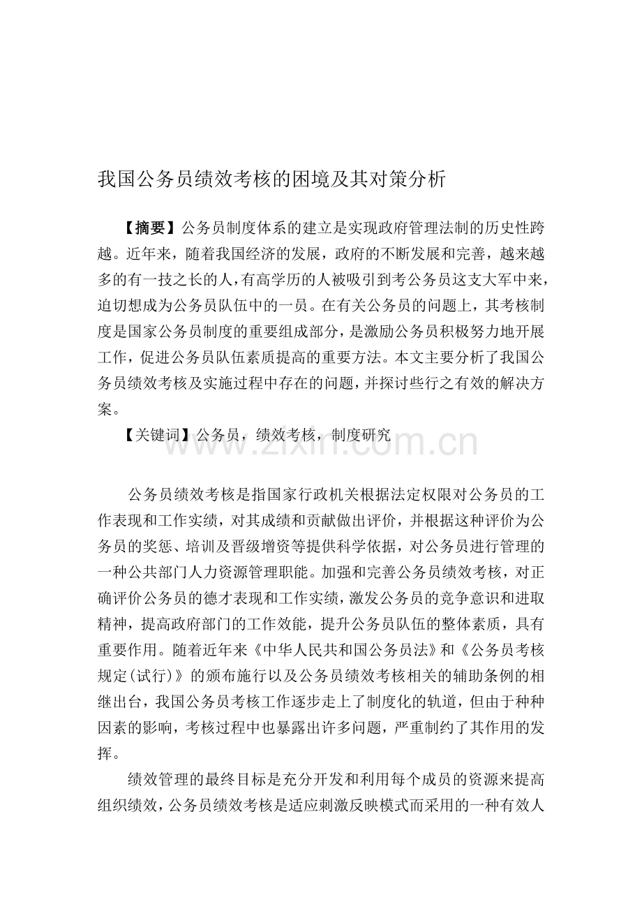 我国公务员绩效考核的困境及其对策分析.doc_第1页