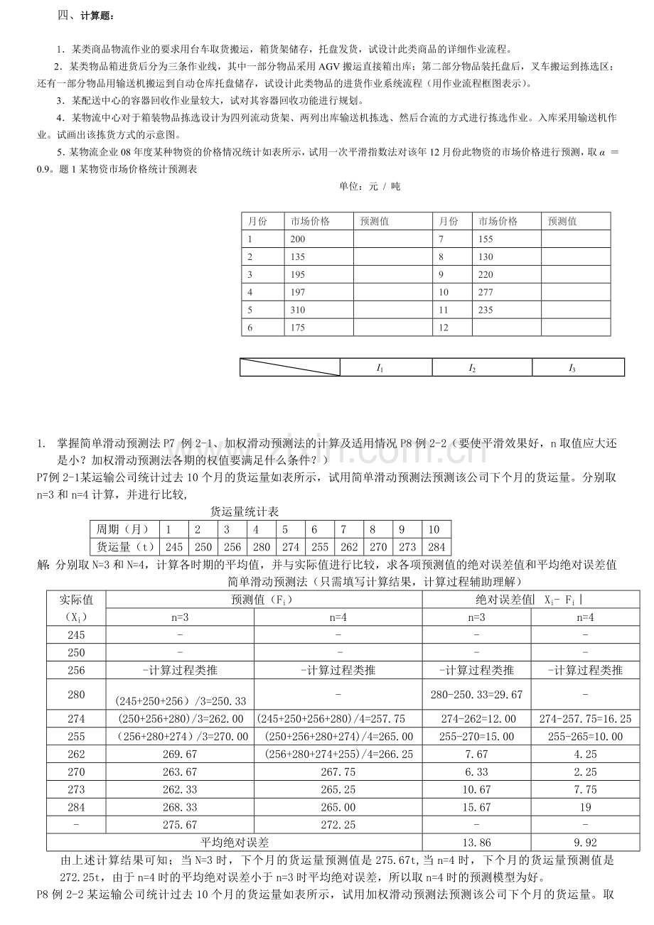 2011物流系统规划与设计.doc_第2页