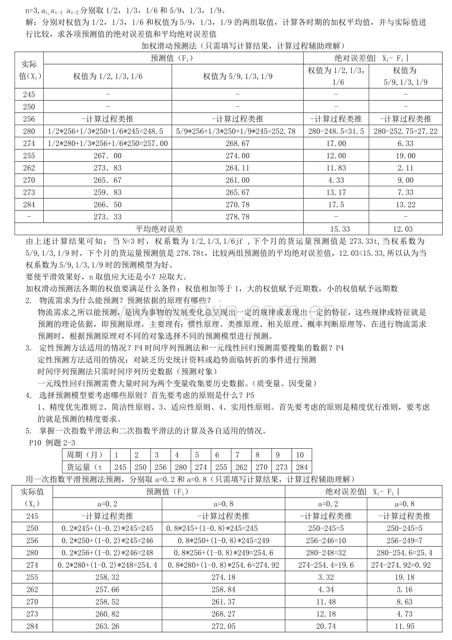 2011物流系统规划与设计.doc_第3页