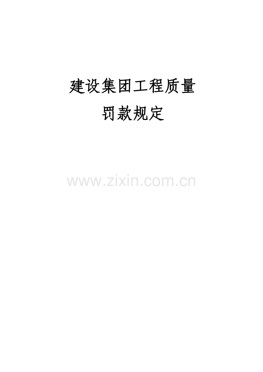 建设集团建筑工程分项质量奖罚制度.doc_第1页