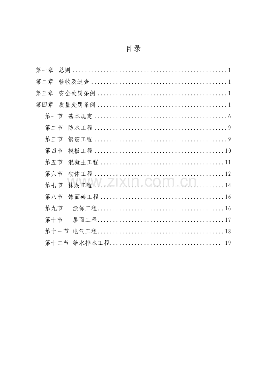 建设集团建筑工程分项质量奖罚制度.doc_第2页