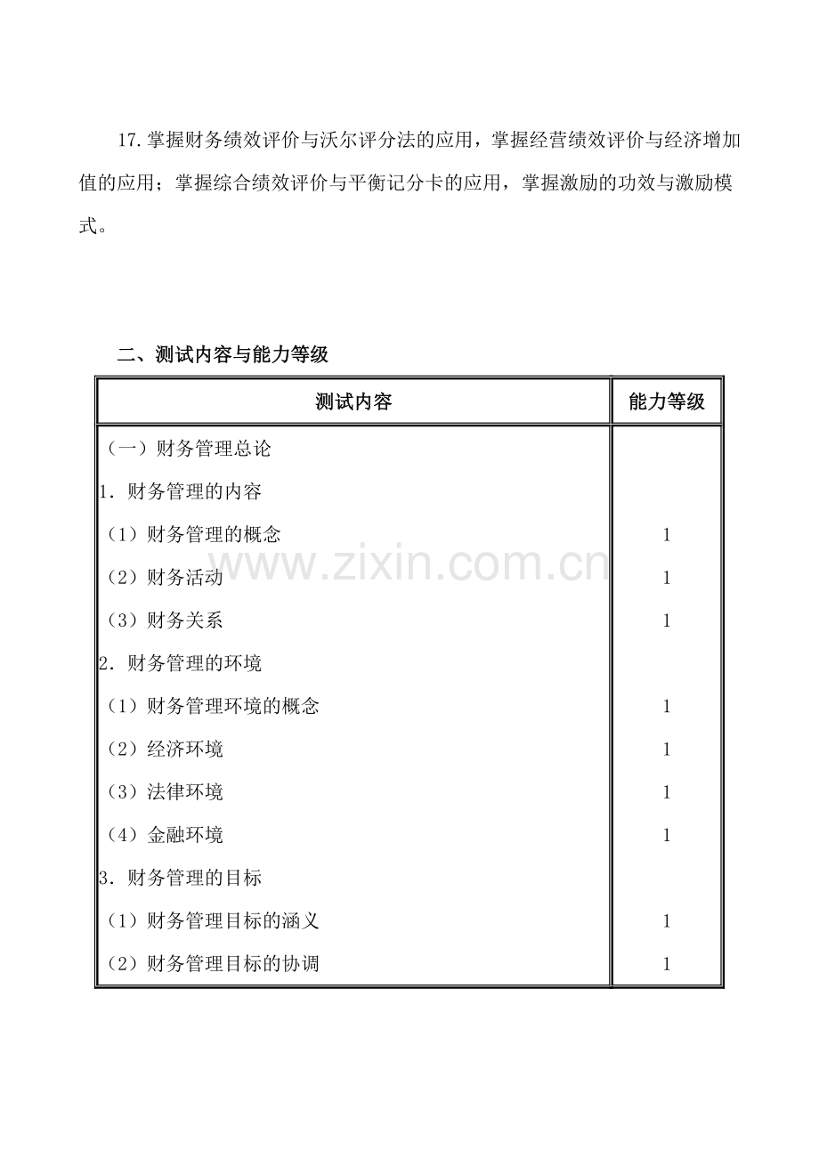 2011年注册会计师(新制度)考试大纲——《财务成本管理》.doc_第3页