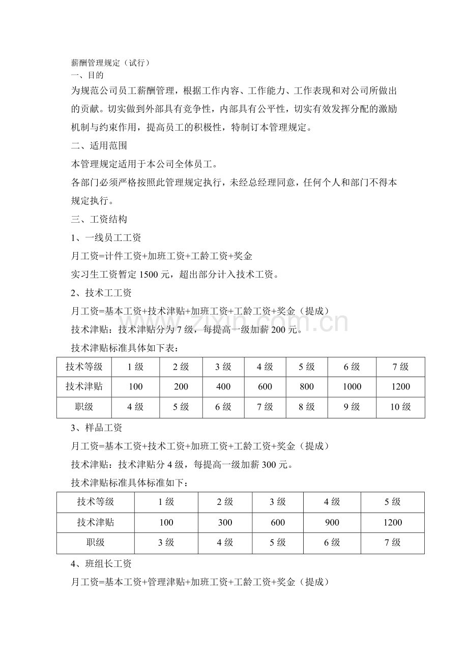 薪酬管理规定.doc_第1页