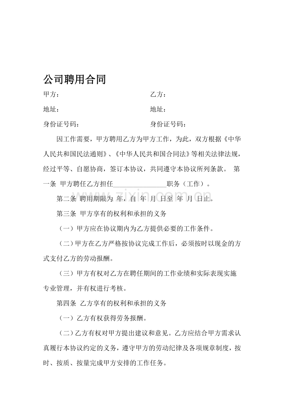 公司聘用协议书.doc_第1页