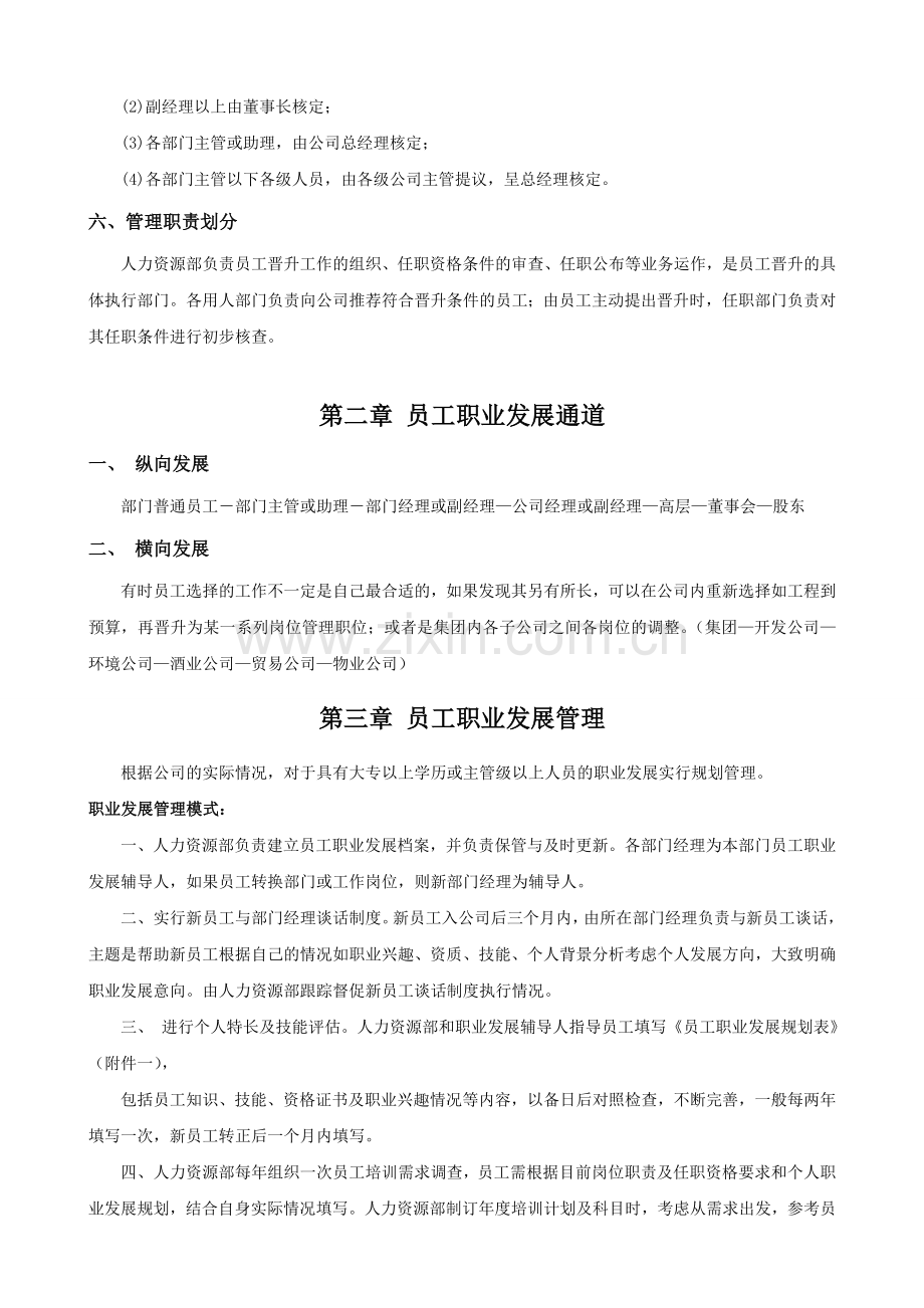 公司员工晋升管理制度完整版.doc_第2页