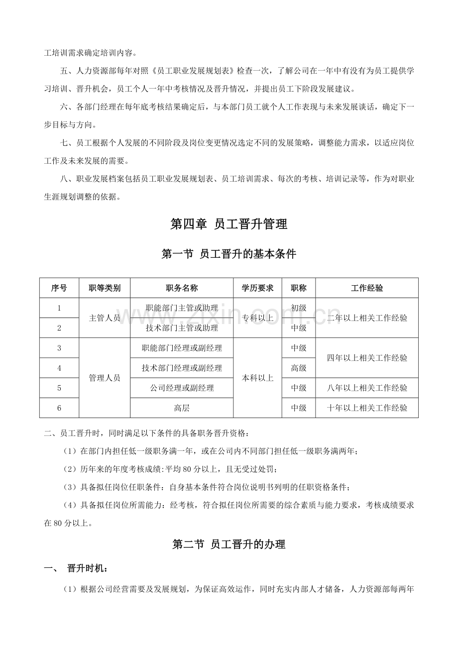 公司员工晋升管理制度完整版.doc_第3页