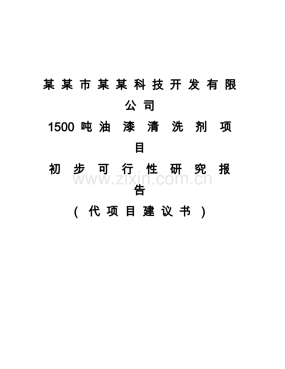 某某科技公司1500吨油漆清洗剂项目可行性研究报告书.doc_第1页