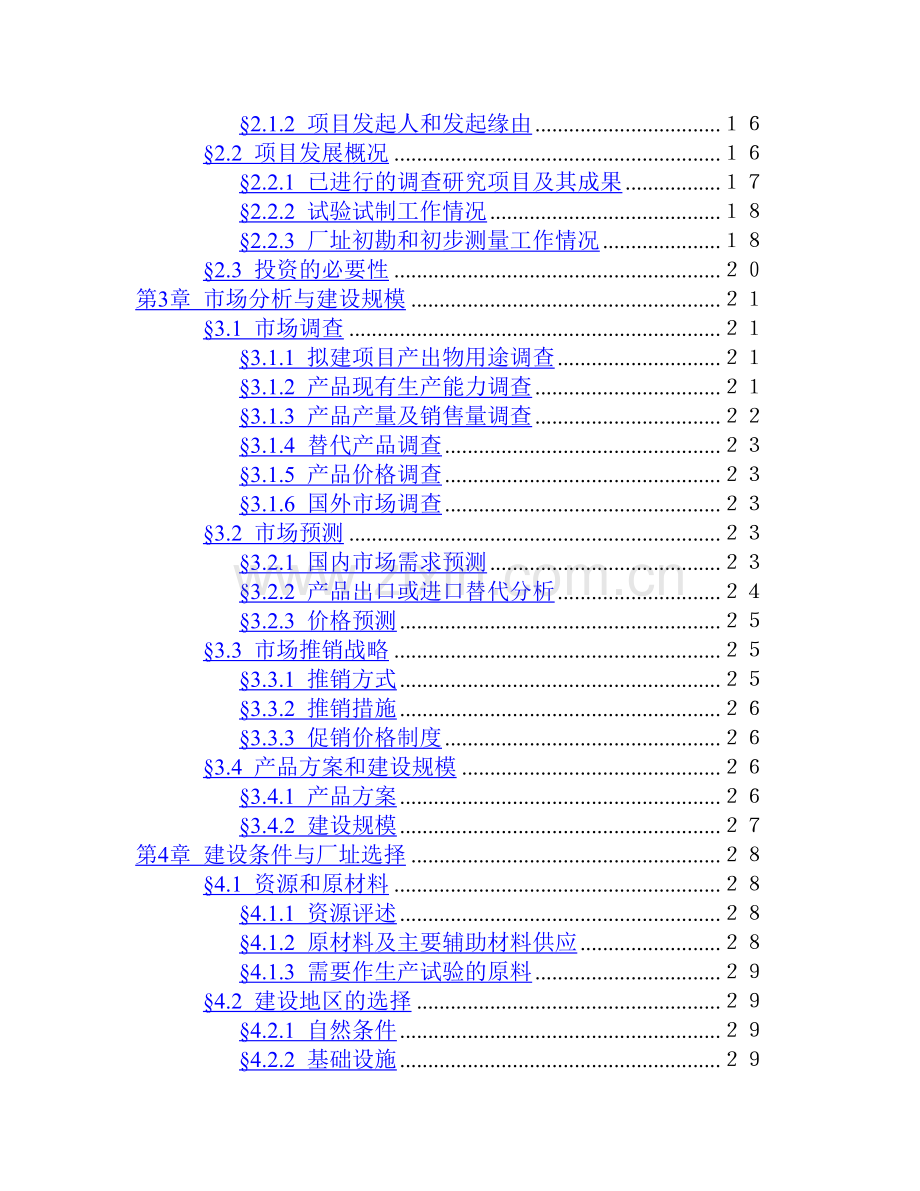 某某科技公司1500吨油漆清洗剂项目可行性研究报告书.doc_第3页