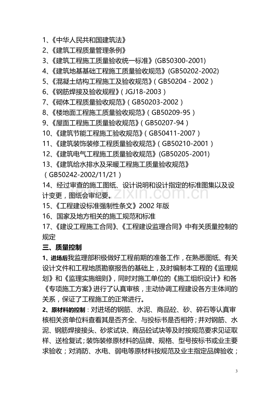 工程竣工监理质量评估报告.doc_第3页