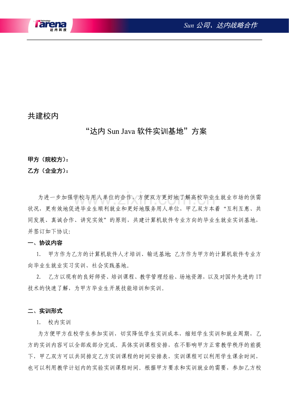 共建实训基地-院校合作方案.doc_第1页