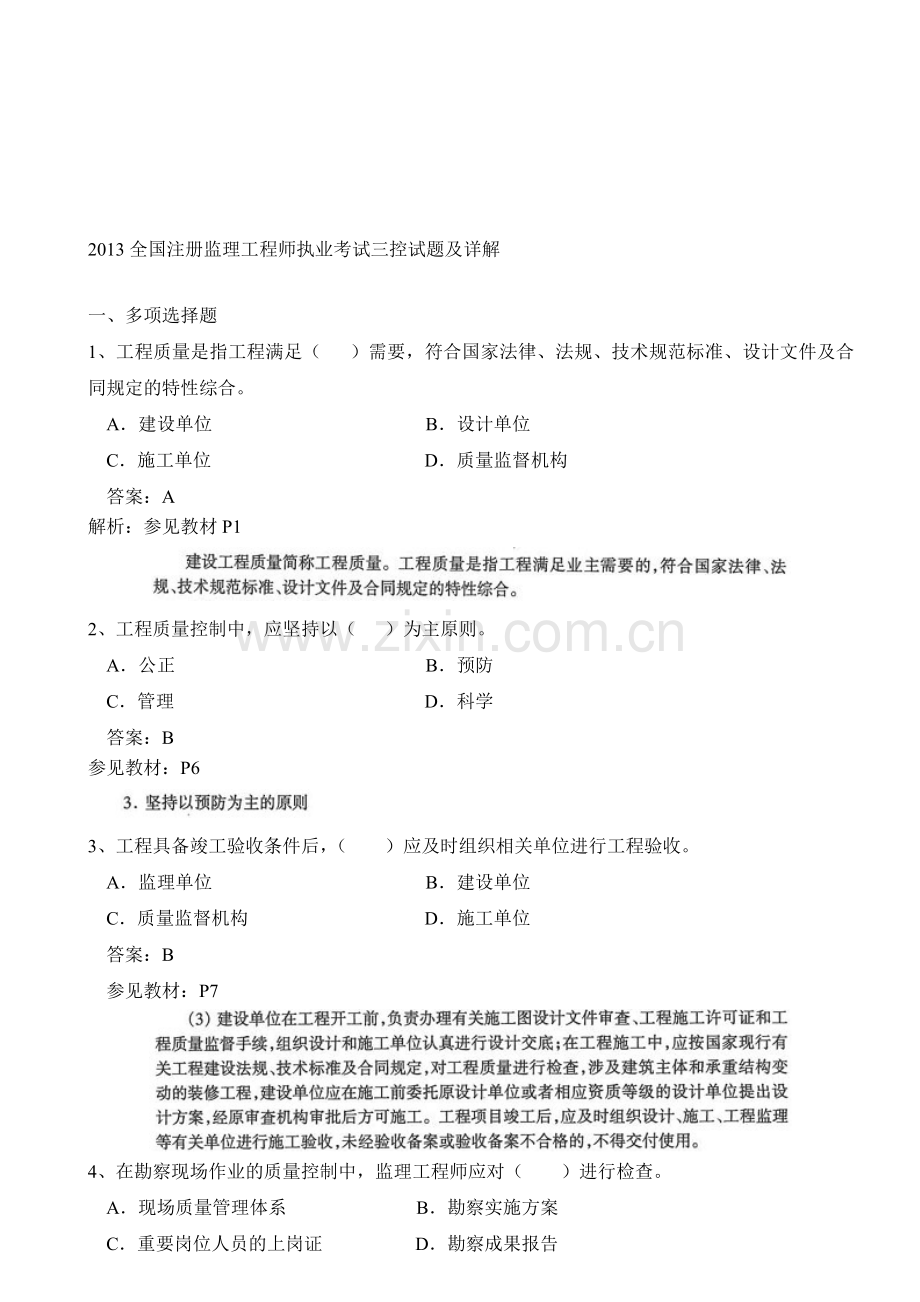 2013监理工程师考试三控真题及答案祥解.doc_第1页