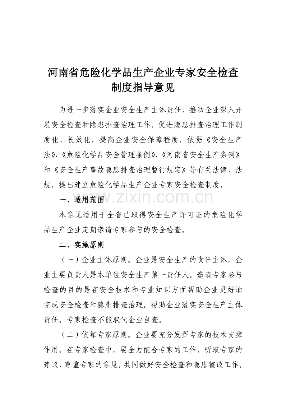 河南省危险化学品生产企业专家安全检查制度指导意见.doc_第1页