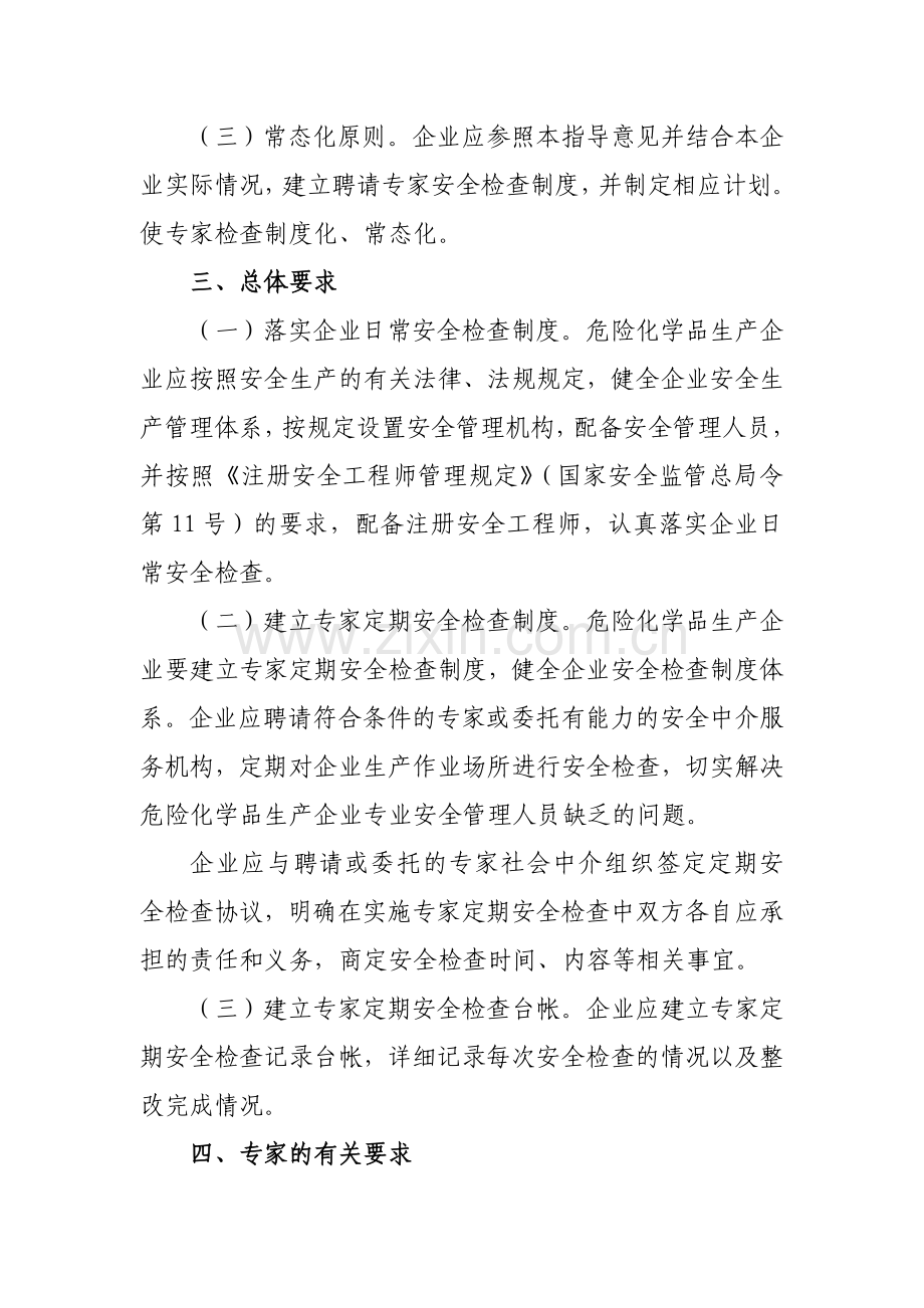 河南省危险化学品生产企业专家安全检查制度指导意见.doc_第2页