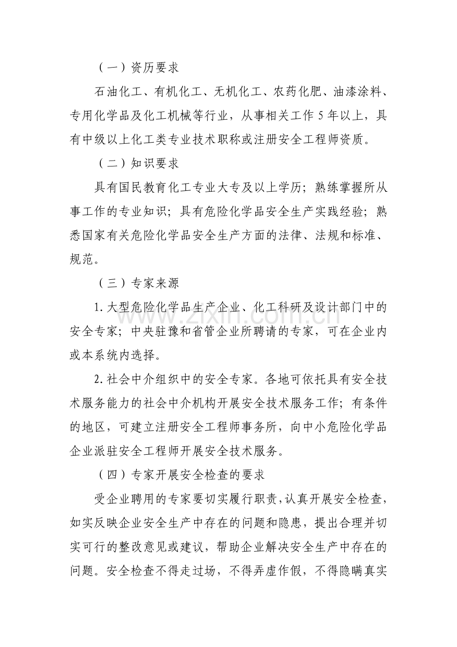 河南省危险化学品生产企业专家安全检查制度指导意见.doc_第3页