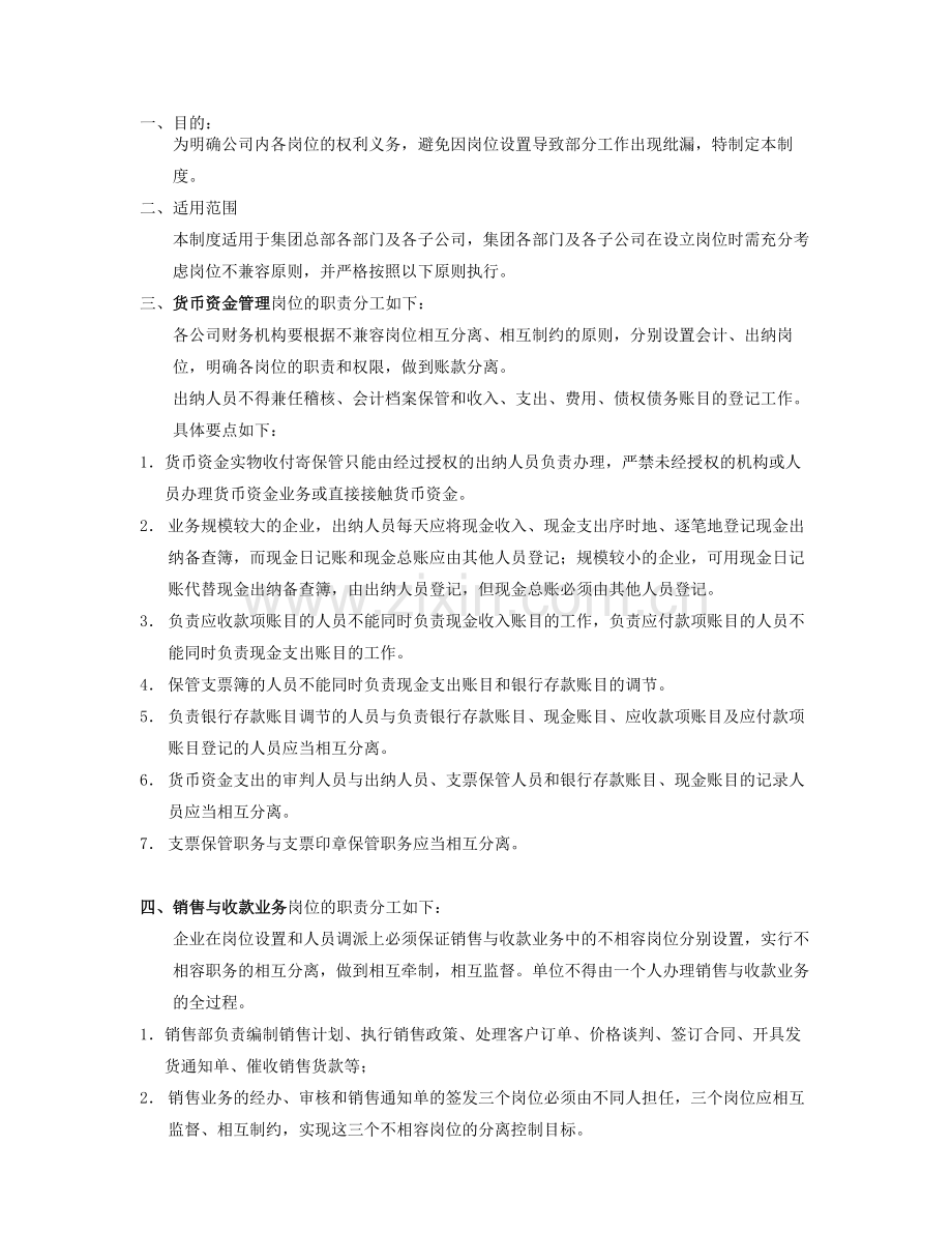 ABC集团岗位职责分离管理规定.doc_第1页