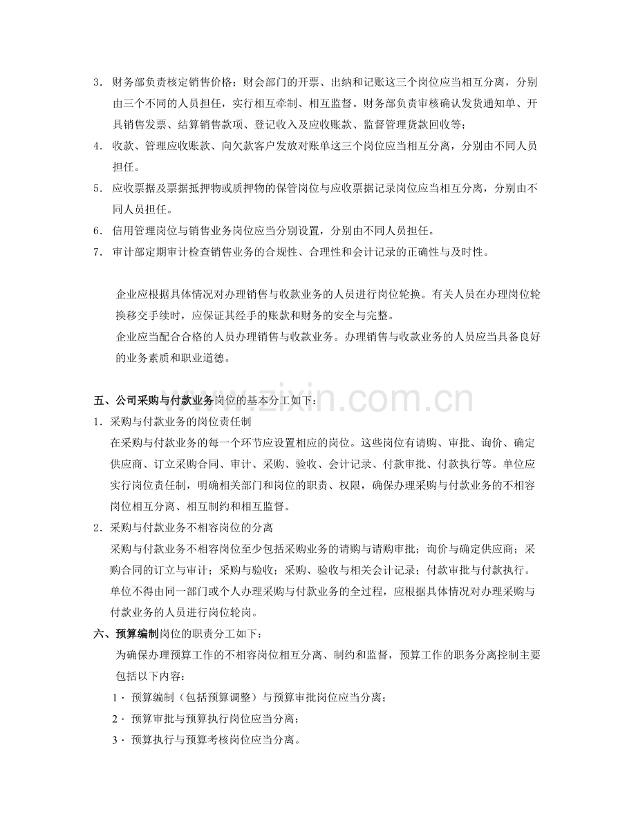 ABC集团岗位职责分离管理规定.doc_第2页