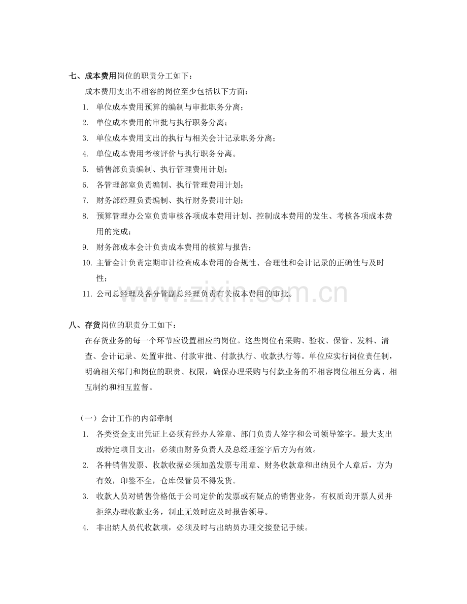 ABC集团岗位职责分离管理规定.doc_第3页