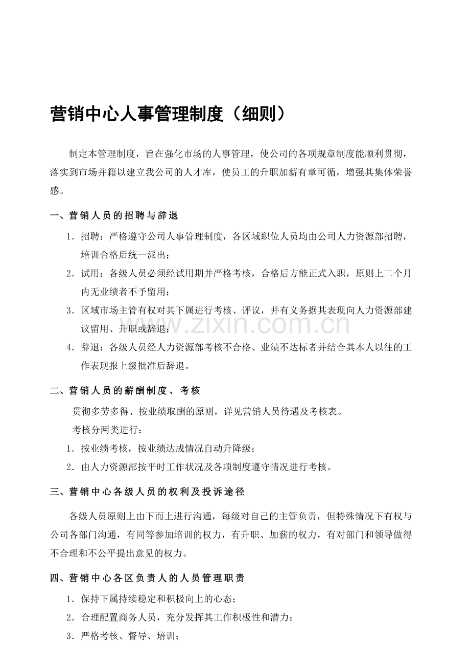 营销人员管理方案制度.doc_第1页