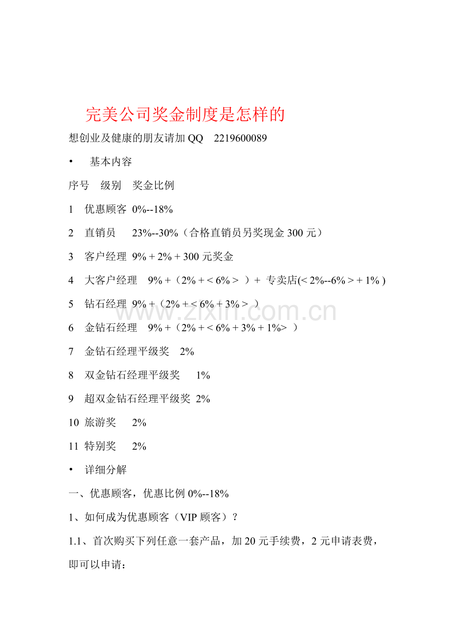 完美公司奖金制度是怎样的.doc_第1页