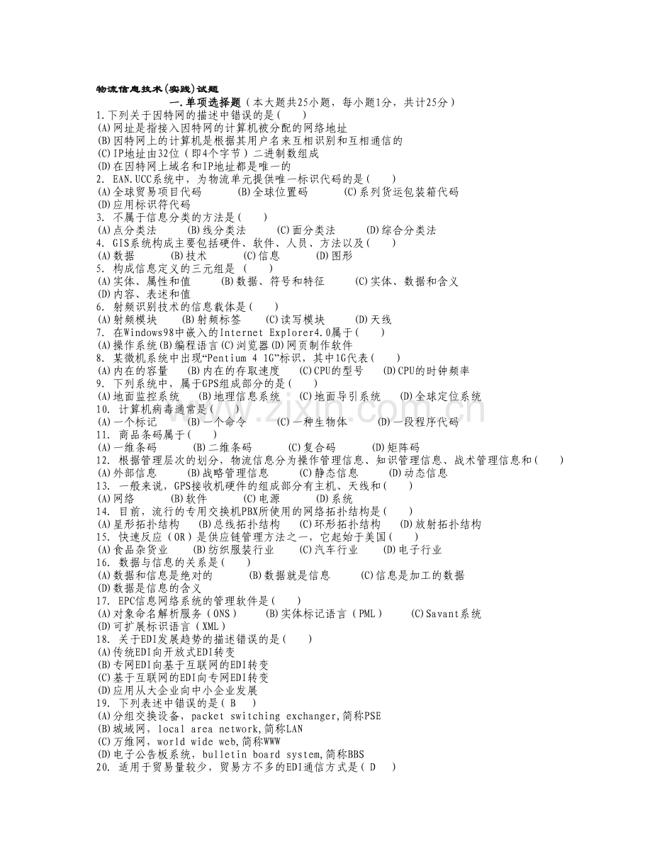 物流信息技术实践试题[1].doc_第1页