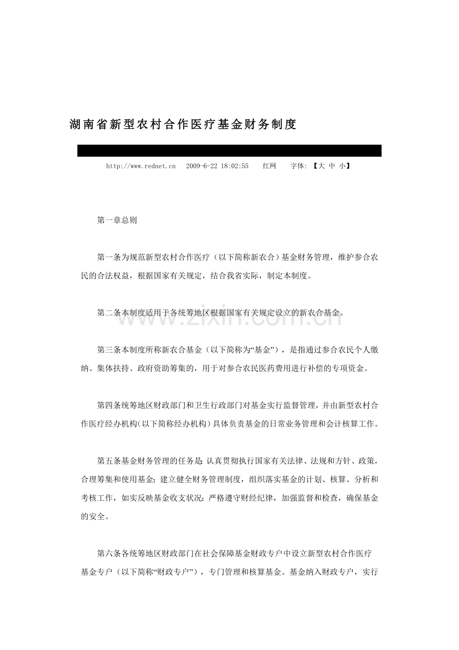 湖南省新型农村合作医疗基金财务制度.doc_第1页