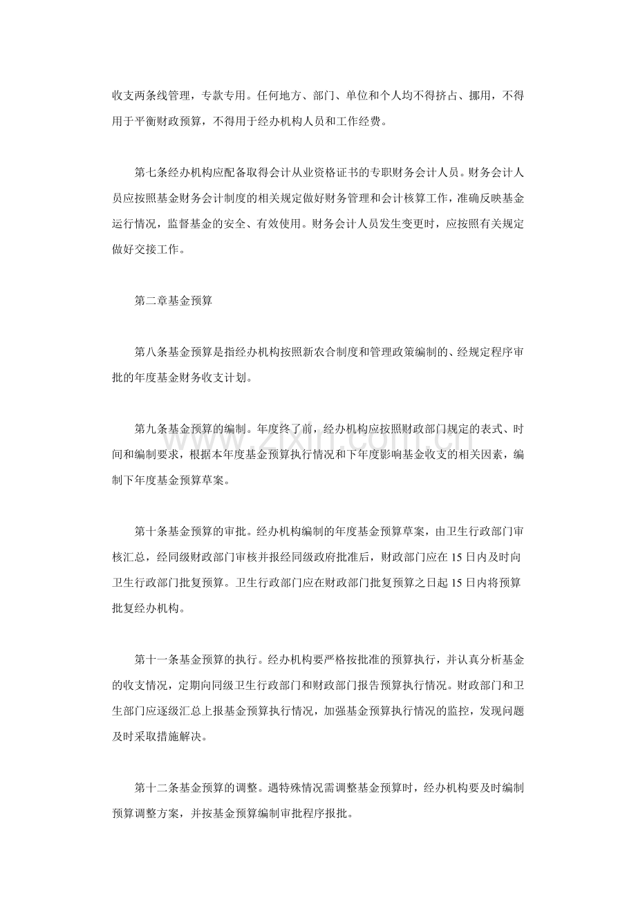 湖南省新型农村合作医疗基金财务制度.doc_第2页