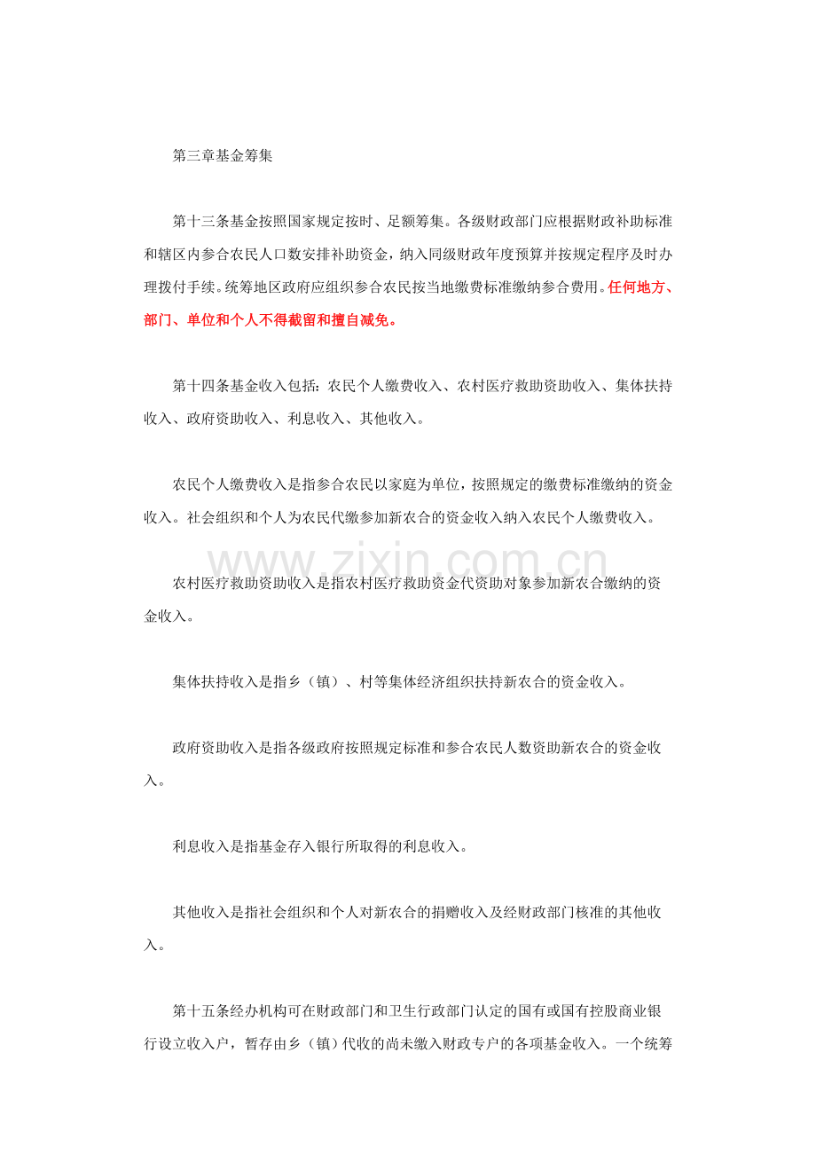 湖南省新型农村合作医疗基金财务制度.doc_第3页