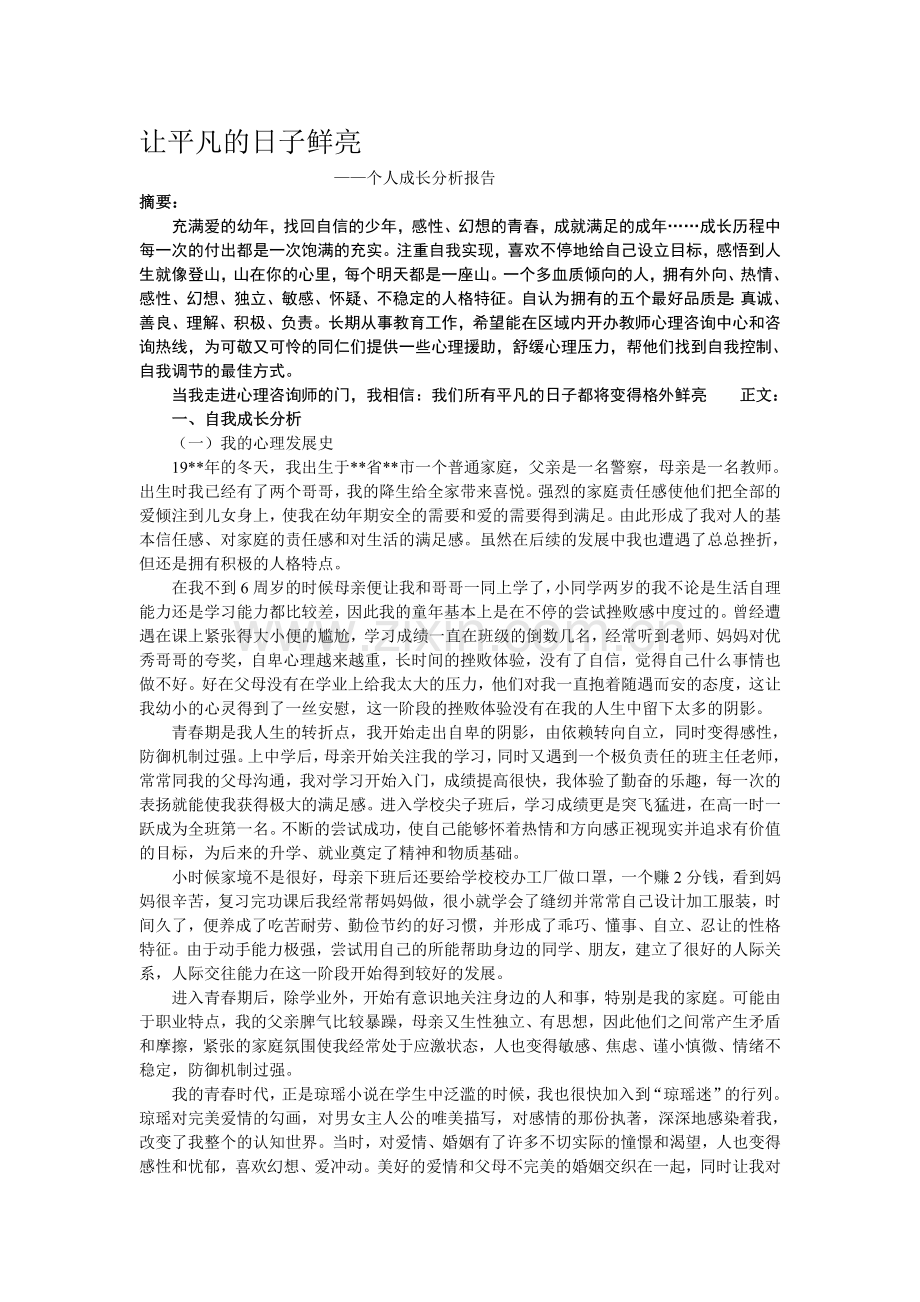 个人成长分析报告范文.doc_第1页