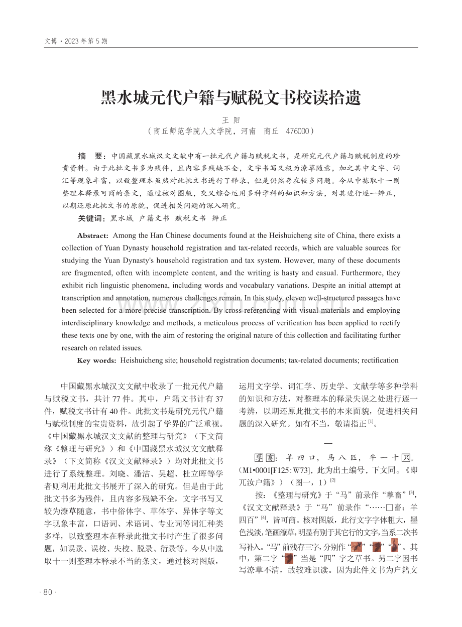 黑水城元代户籍与赋税文书校读拾遗.pdf_第1页