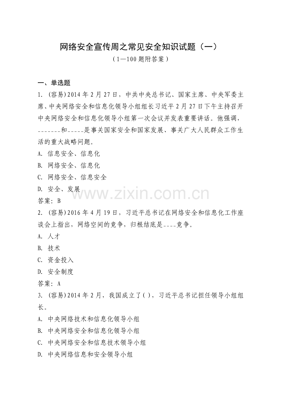 网络安全宣传周之常见安全知识试题.doc_第1页