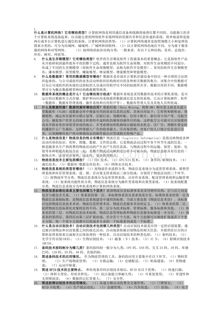 物流信息技术简答.doc_第1页