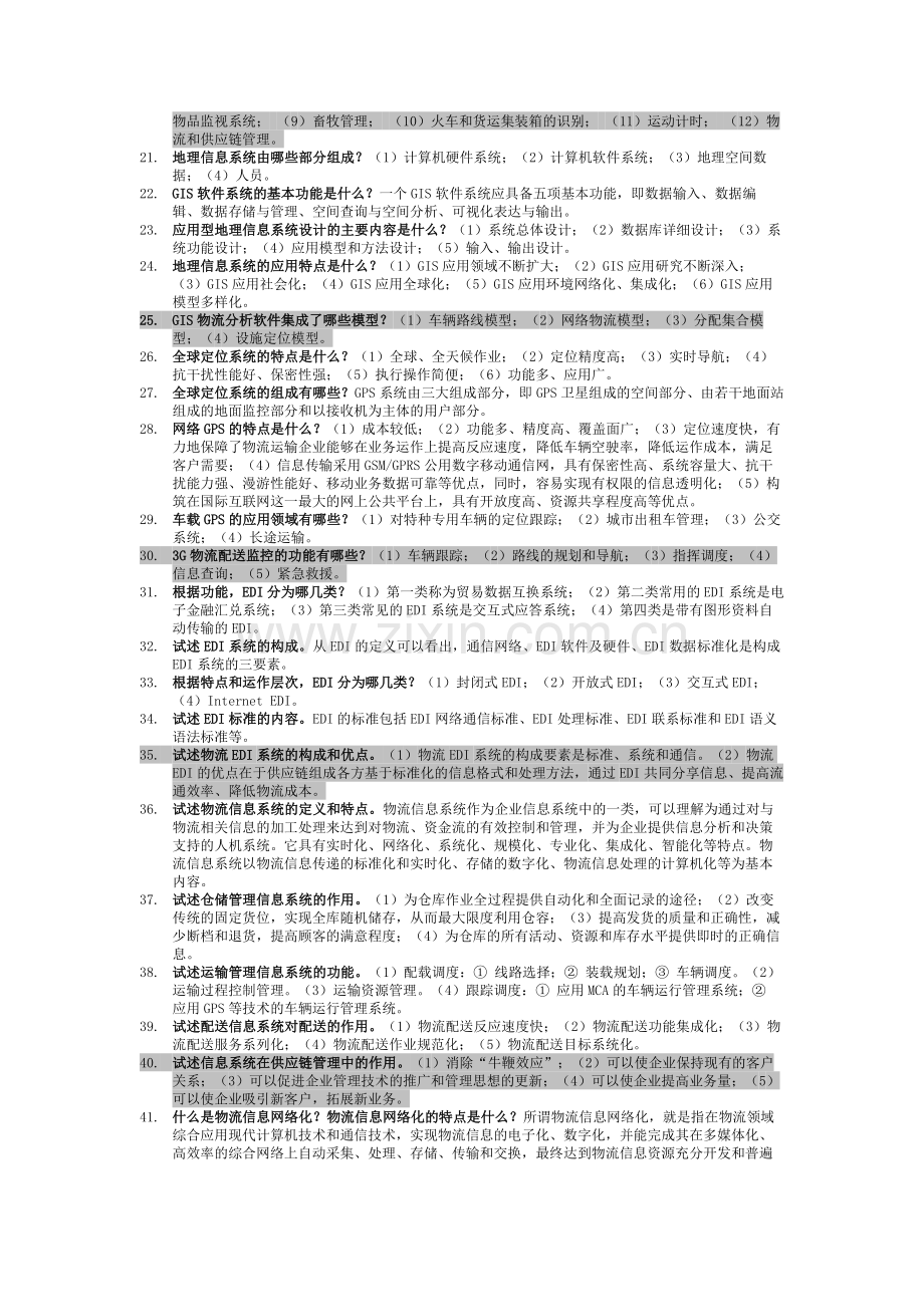 物流信息技术简答.doc_第2页