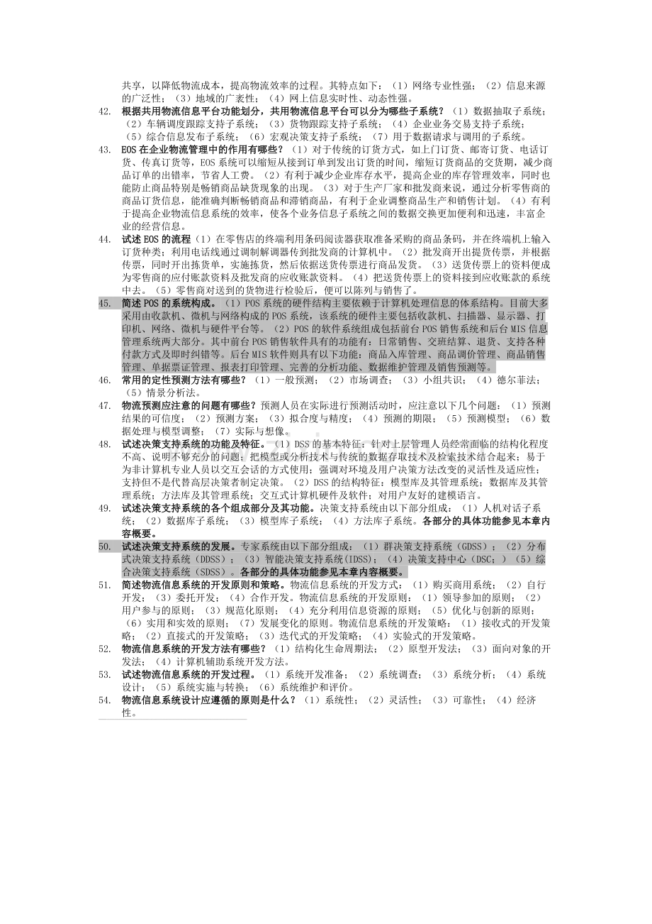 物流信息技术简答.doc_第3页