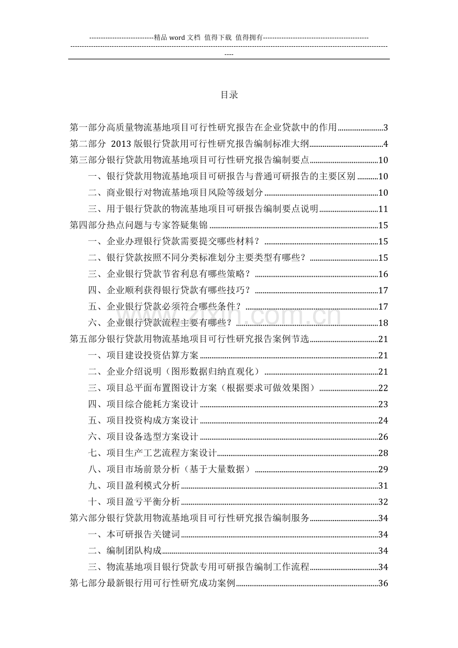 用于银行贷款2013年物流基地项目可行性研究报告(甲级资质-专家答疑)编制方案.docx_第2页