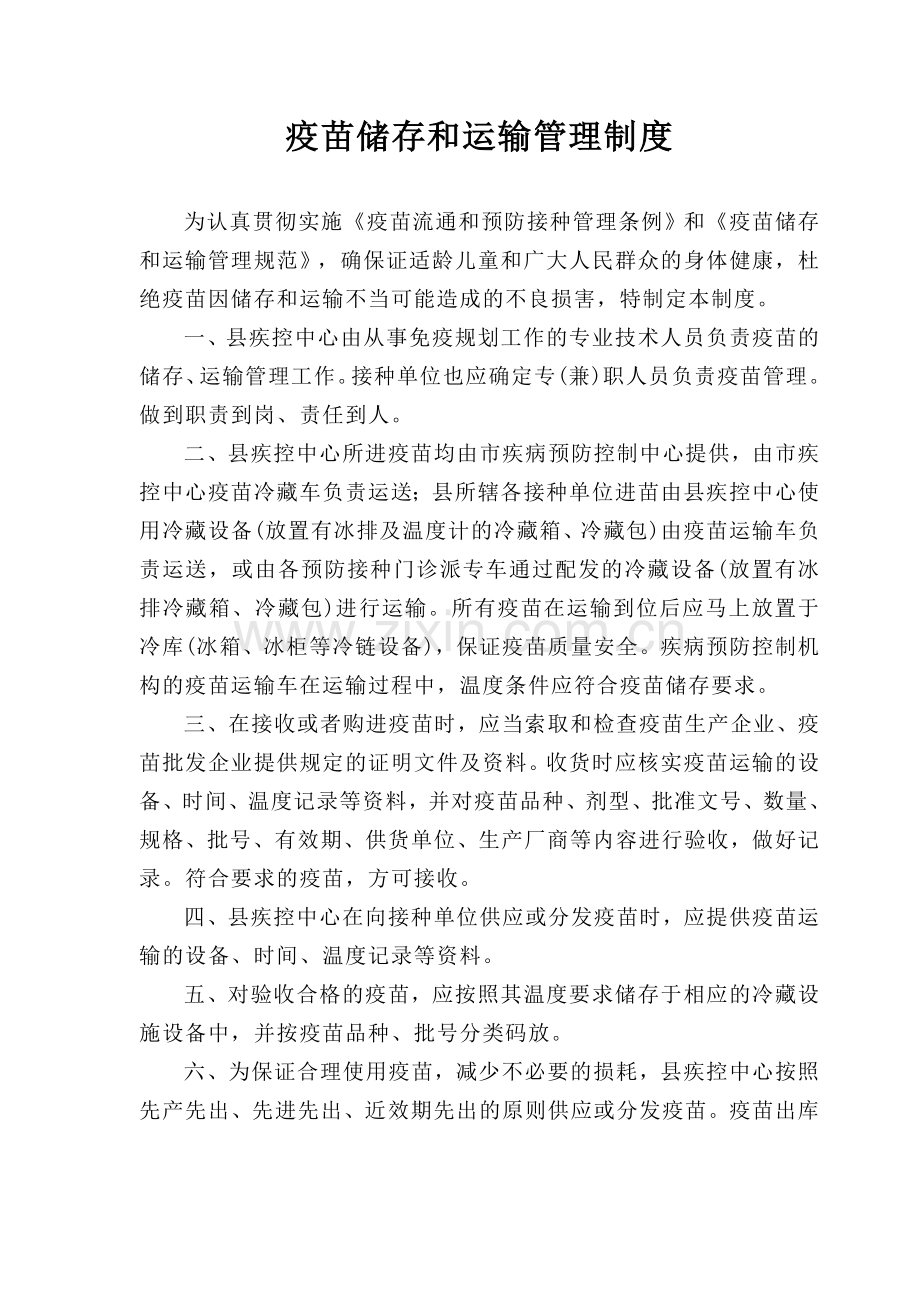 疫苗储存和运输管理制度.doc_第1页