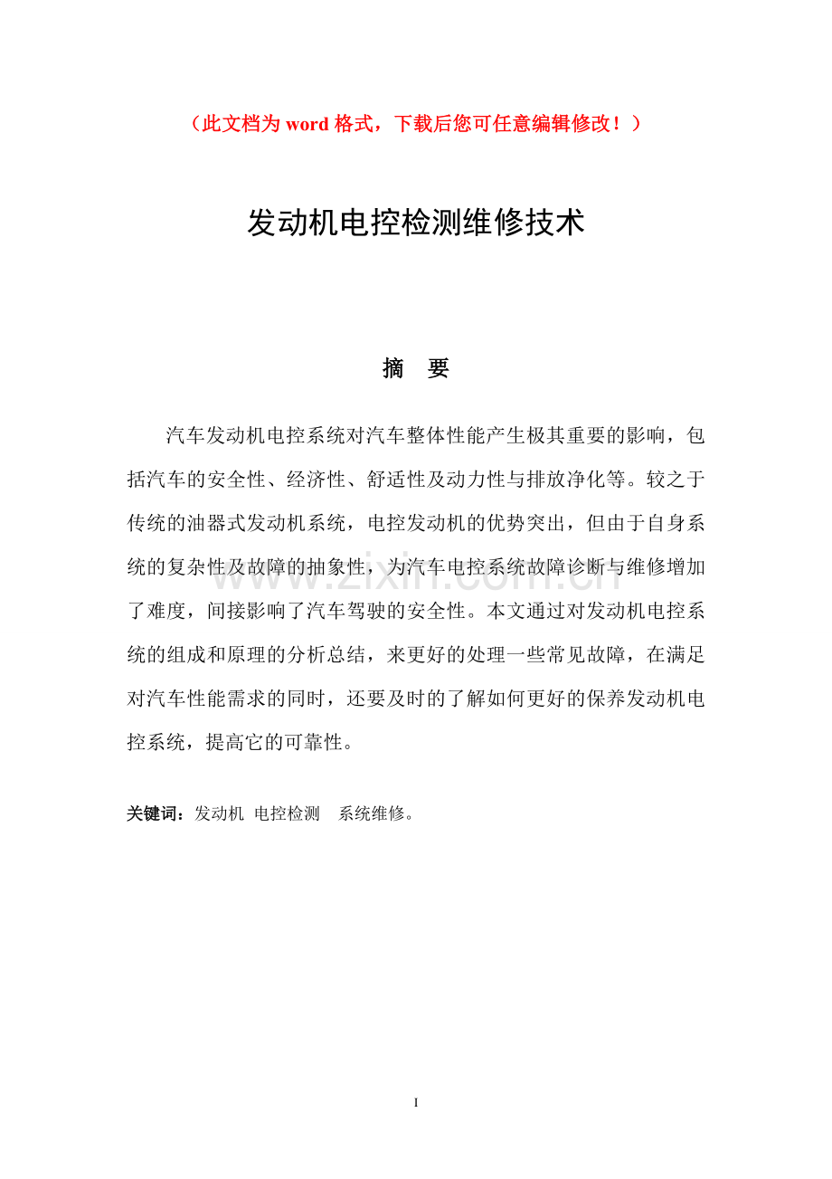 发动机电控检测维修技术毕业论文.doc_第1页