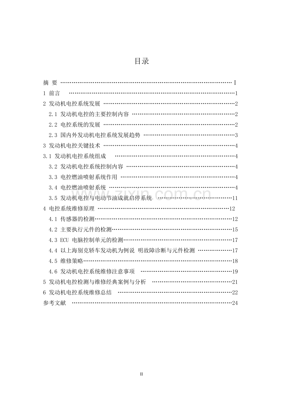 发动机电控检测维修技术毕业论文.doc_第2页