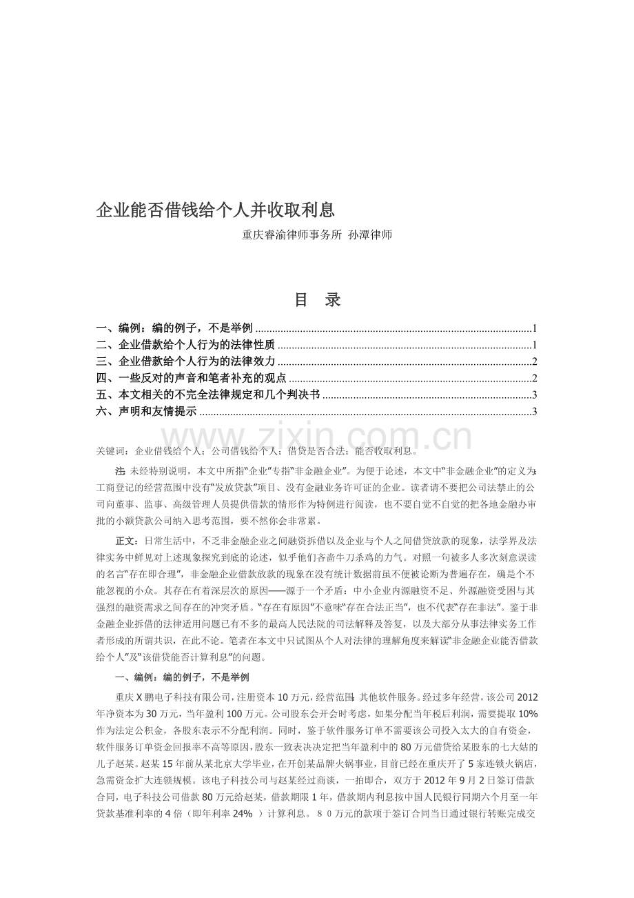 企业能否借钱给个人并收取利息.doc_第1页