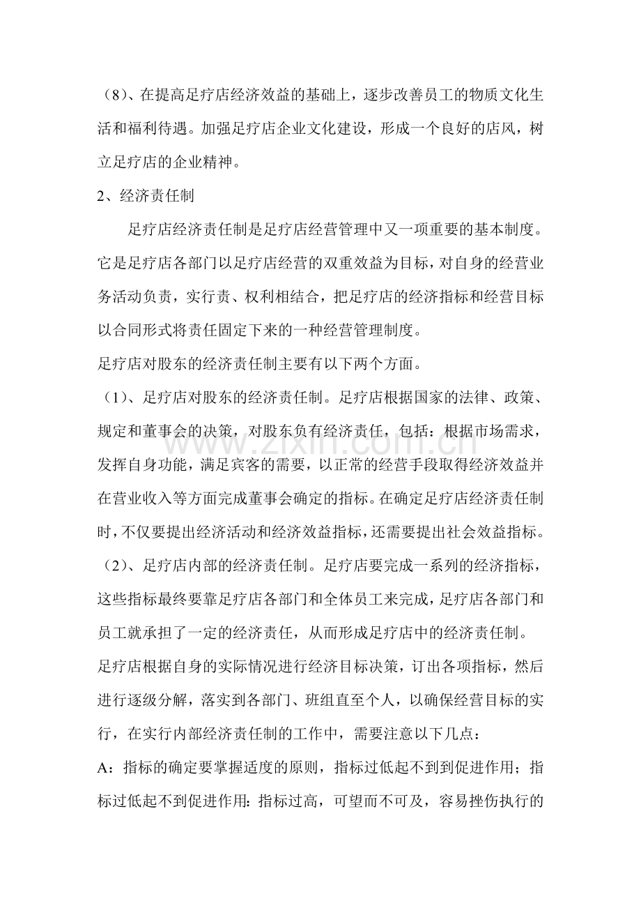 足疗店管理初步方案.doc_第2页