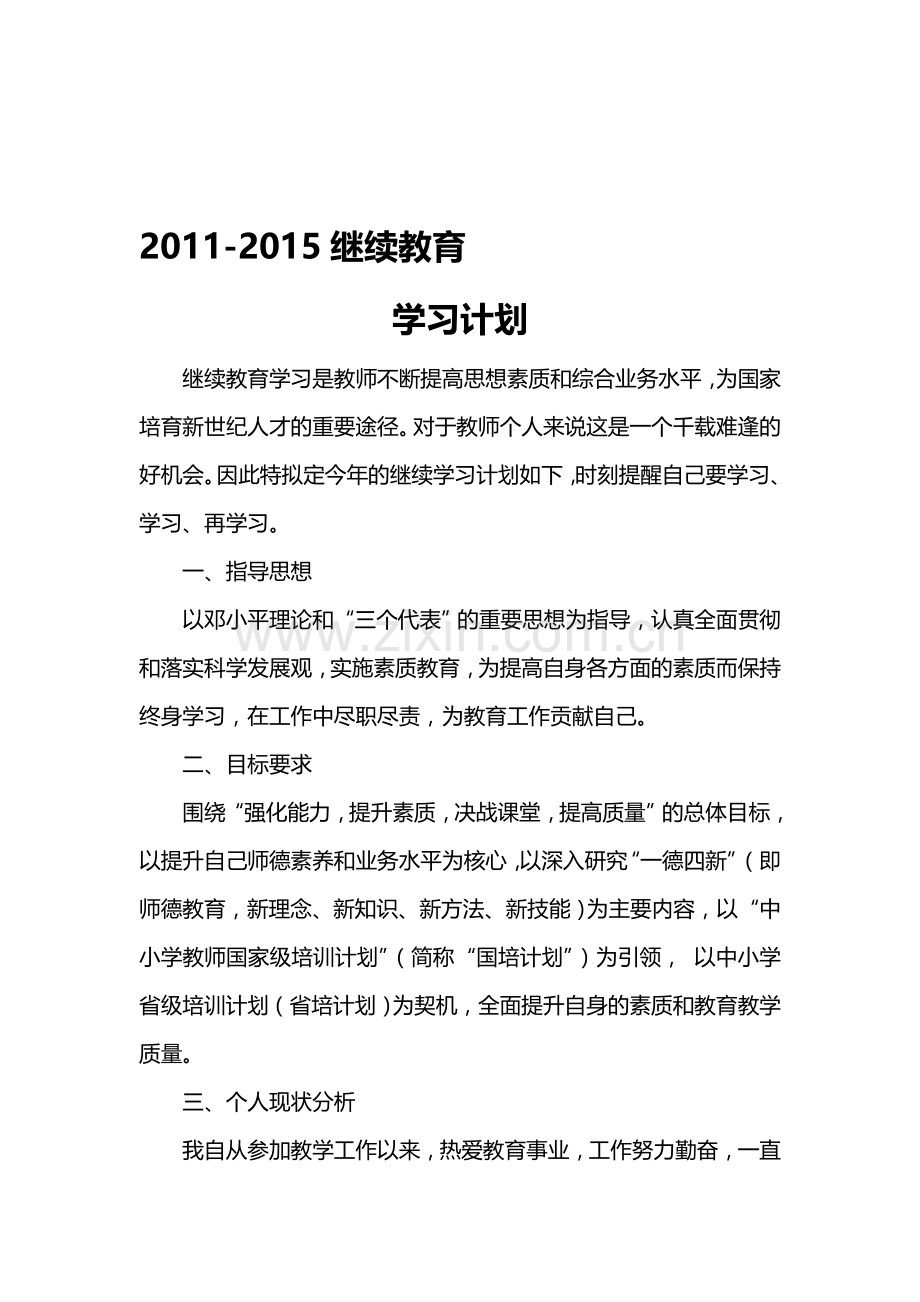 2011-2015继续教育学习计划.doc_第1页