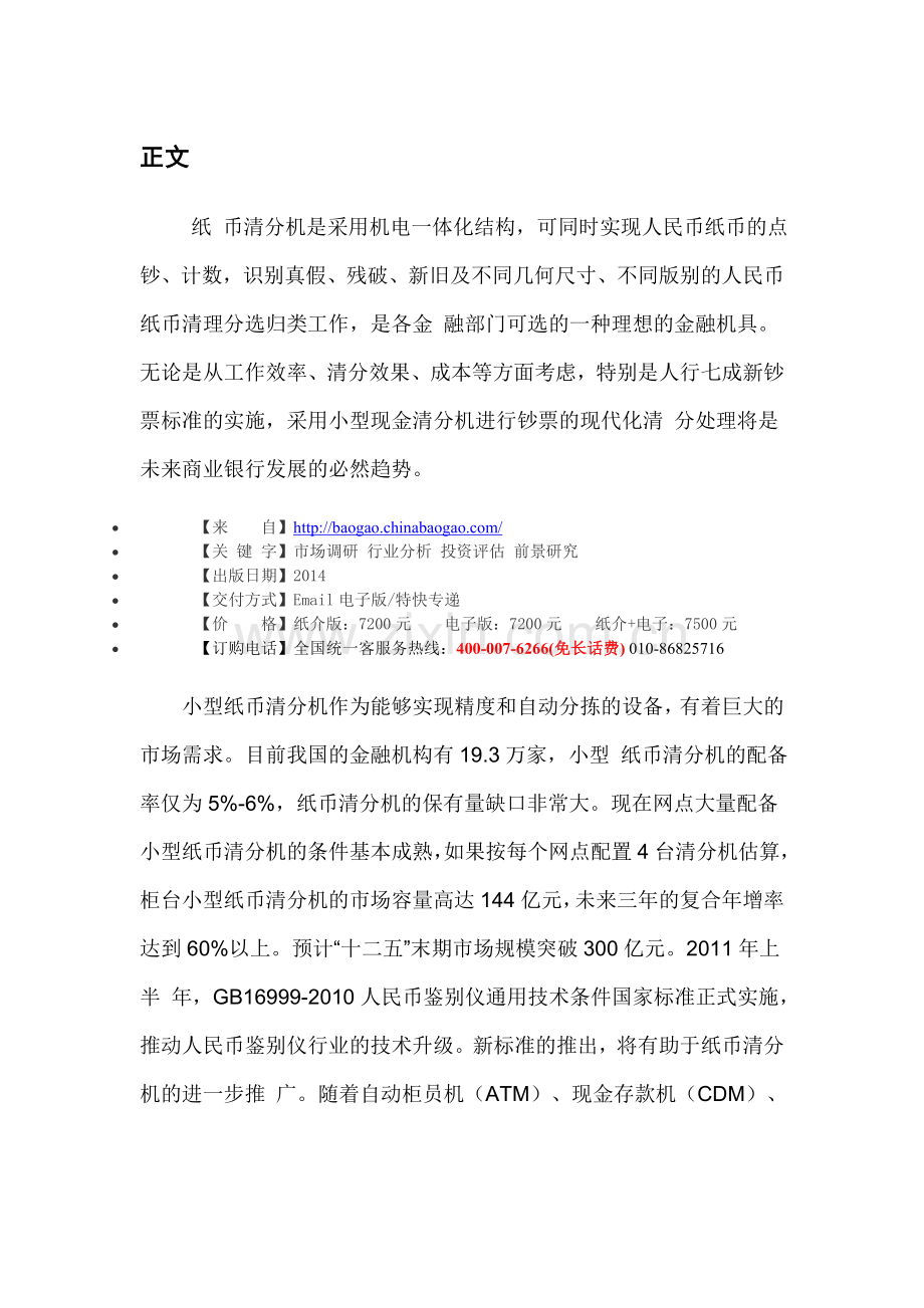 中国纸币清分机市场运营态势及未来前景分析报告(2014-2018).doc_第3页