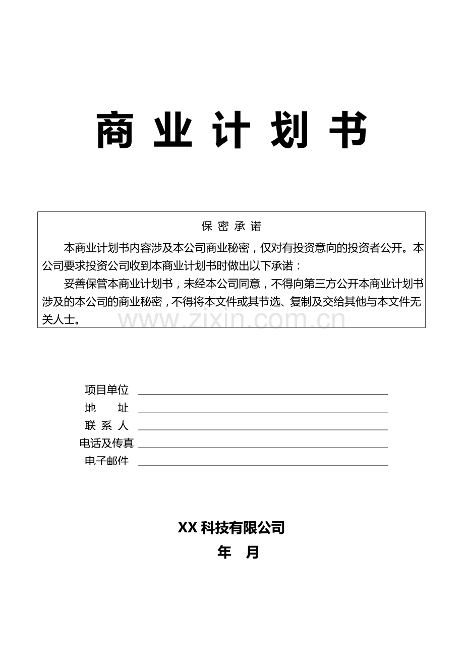 某科技公司商业计划书.doc_第1页