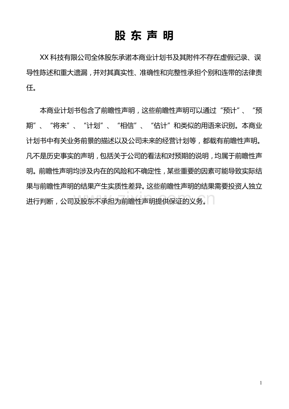 某科技公司商业计划书.doc_第2页