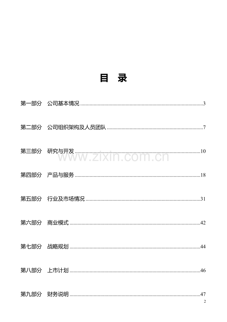 某科技公司商业计划书.doc_第3页