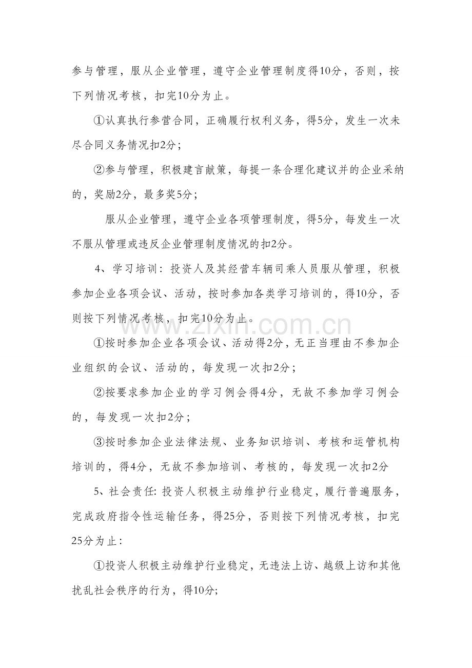 渭运集团白水客运公司道路旅客运输投资人诚信考核细则.doc_第3页