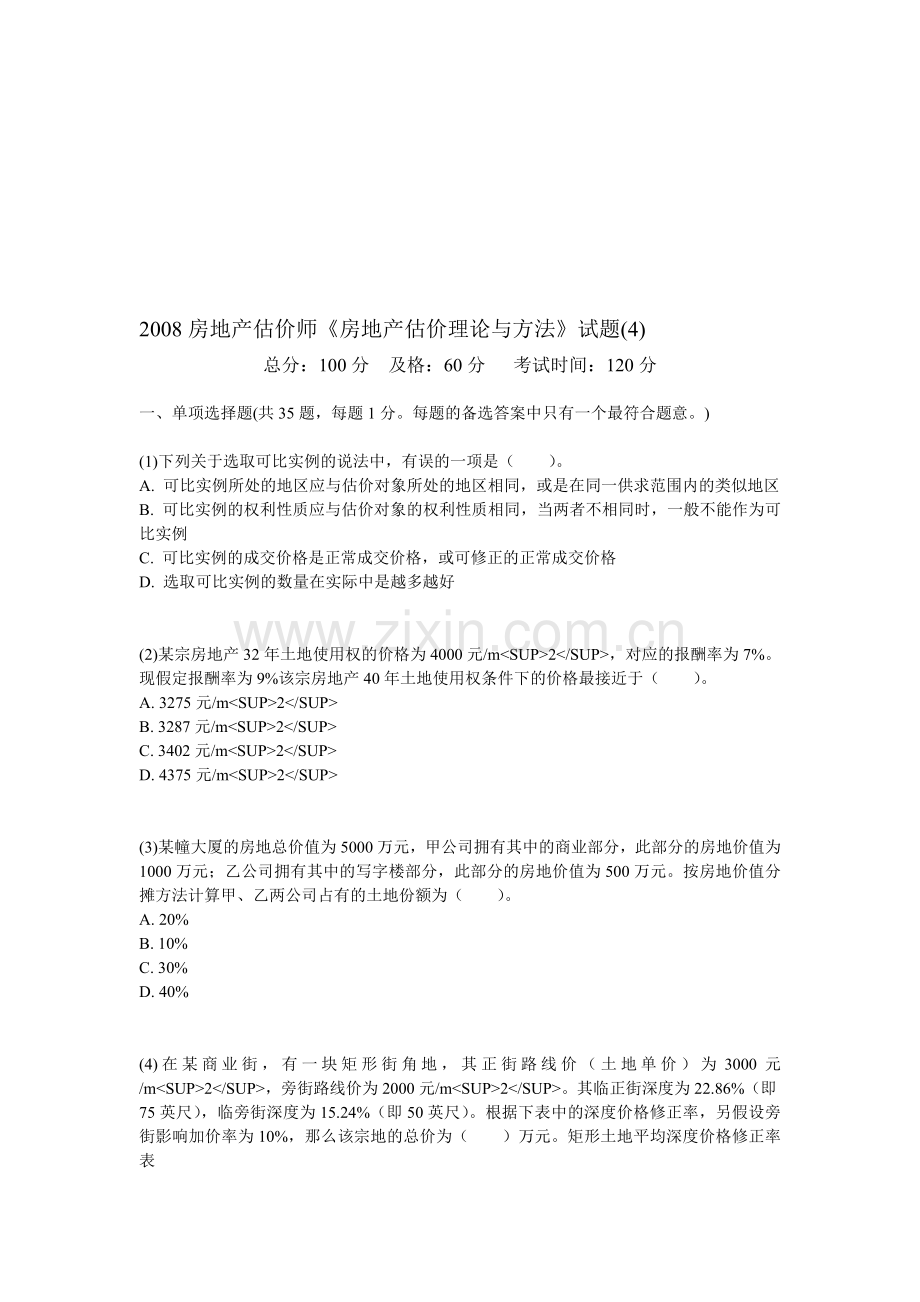 2008房地产估价师《房地产估价理论与方法》试题(4)-中大网校.doc_第1页