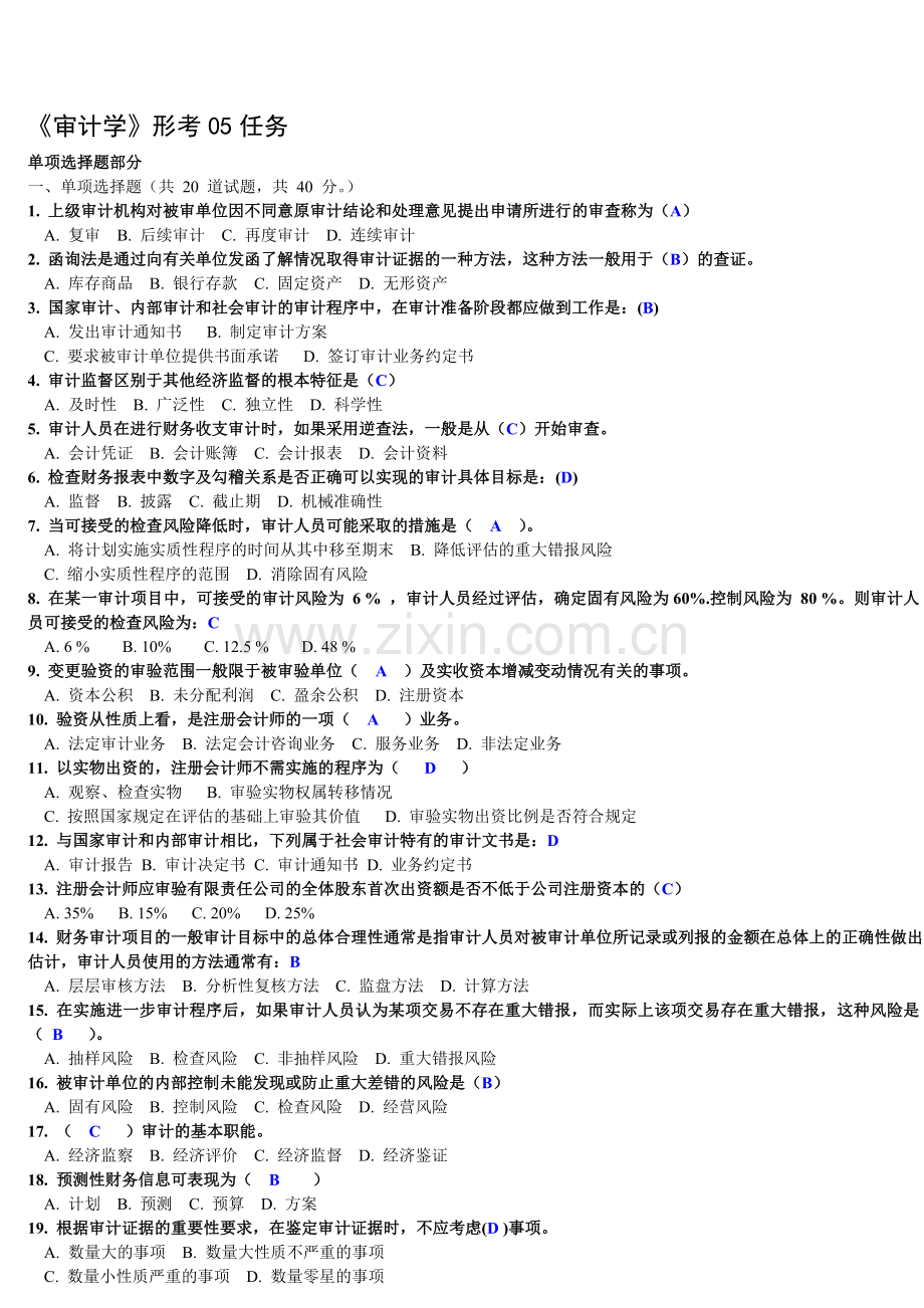 电大-审计学-网上作业-形成性考核-05任务-单选题答案-.doc_第1页