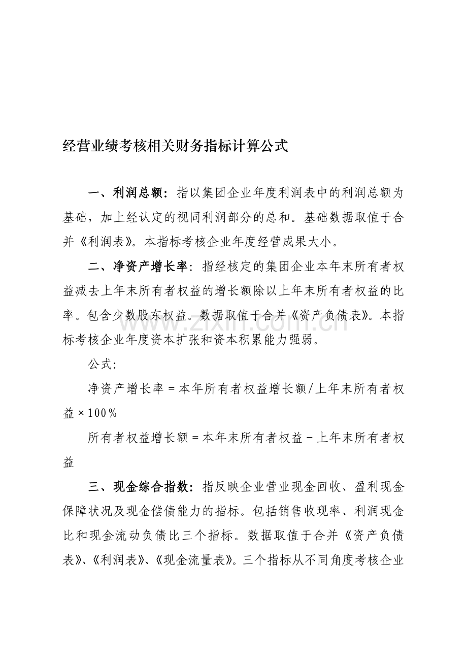 经营业绩考核相关财务指标计算公式.doc_第1页